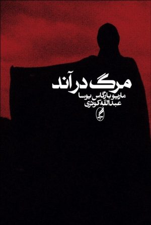 کتاب مرگ در آند | انتشارات آگه