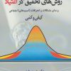 کتاب روشهای تحقیق بین رشته ای در اعتیاد | انتشارات دانژه