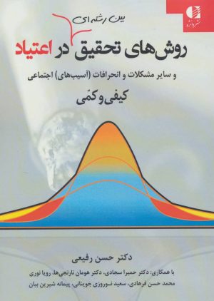 کتاب روشهای تحقیق بین رشته ای در اعتیاد | انتشارات دانژه