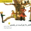 کتاب اشتر به چراست در بلندی | انتشارات دیبایه