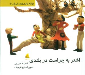 کتاب اشتر به چراست در بلندی | انتشارات دیبایه