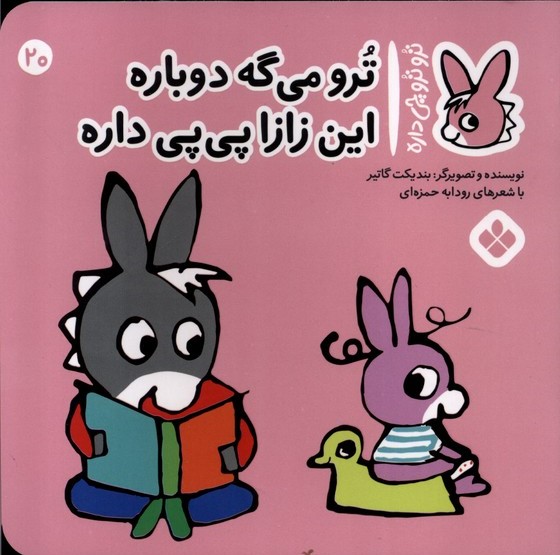 کتاب ترو می گه دوباره این زازا پی پی داره | انتشارات نشر پنجره