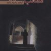 کتاب مصائب اسفندیار | انتشارات علم