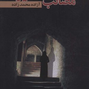 کتاب مصائب اسفندیار | انتشارات علم