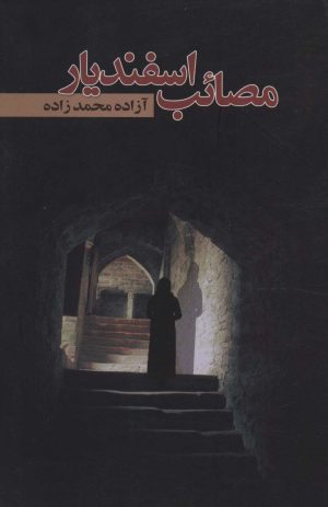کتاب مصائب اسفندیار | انتشارات علم