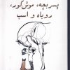 کتاب پسر بچه، موش کور، روباه و اسب (جلد سخت) | انتشارات کتاب کوله پشتی