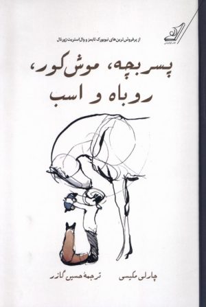 کتاب پسر بچه، موش کور، روباه و اسب (جلد سخت) | انتشارات کتاب کوله پشتی