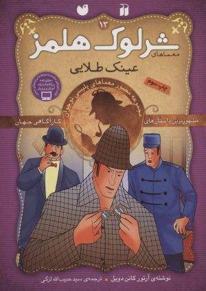 کتاب عینک طلایی | انتشارات ذکر