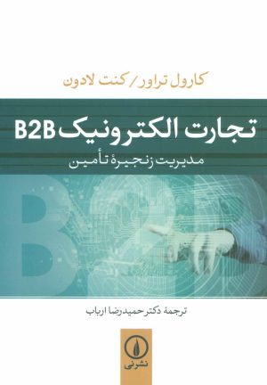کتاب تجارت الکترونیک B2B | انتشارات نشر نی