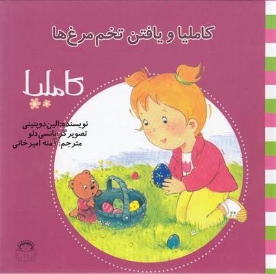 کتاب کاملیا و یافتن تخم مرغ ها | انتشارات نوشته