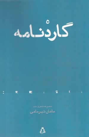 کتاب گاردنامه | انتشارات افراز