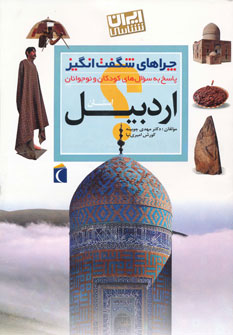 کتاب استان اردبیل | انتشارات محراب قلم