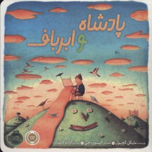 کتاب پادشاه و ابرباف | انتشارات پرتقال