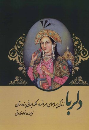کتاب دلربا | انتشارات پل