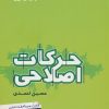 کتاب حرکات اصلاحی | انتشارات حتمی