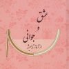 کتاب عشق و جوانی از آغاز تا همیشه | انتشارات ابریشمی