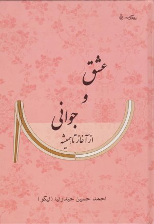کتاب عشق و جوانی از آغاز تا همیشه | انتشارات ابریشمی