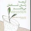 کتاب آنچه زنان شادمان می دانند | انتشارات قطره