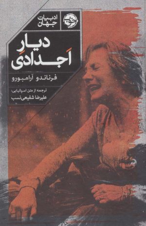 کتاب دیار اجدادی | انتشارات خوب