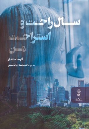 کتاب سال راحت و استراحت من | انتشارات البرز
