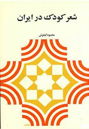 کتاب شعر کودک در ایران | انتشارات آگاه