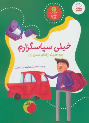 کتاب خیلی سپاسگزارم | انتشارات جمال