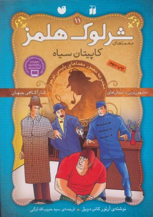 کتاب شرلوک هلمز 11 | انتشارات ذکر