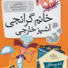 کتاب خانم گرانجی آشپز خارجی | انتشارات افق
