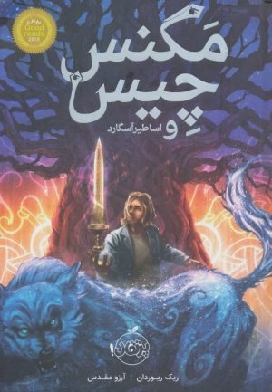 کتاب مگنس چیس و اساطیر آسگارد | انتشارات پرتقال