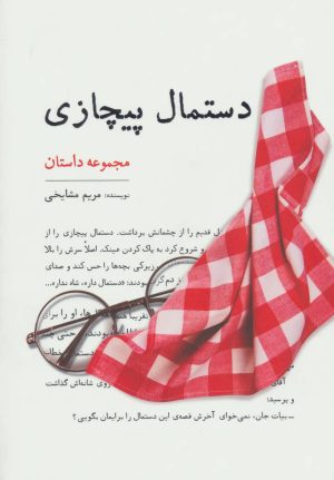کتاب دستمال پیچازی | انتشارات کلید آموزش
