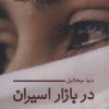 کتاب در بازار اسیران | انتشارات نیماژ