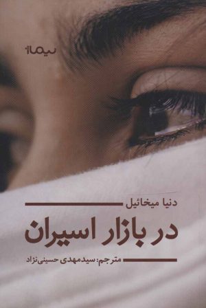 کتاب در بازار اسیران | انتشارات نیماژ