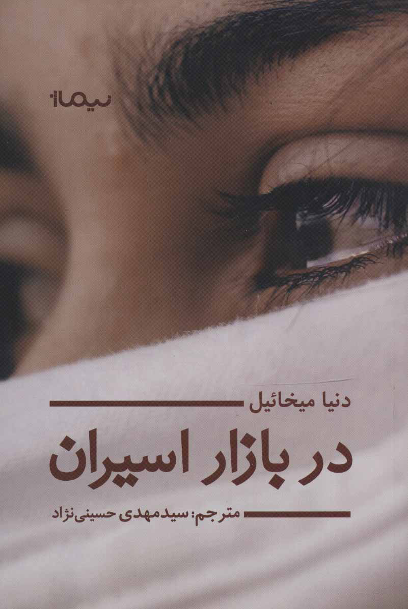کتاب در بازار اسیران | انتشارات نیماژ