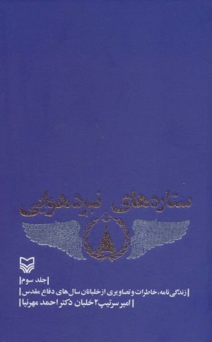 کتاب ستاره های نبرد هوایی - جلد 3 | انتشارات سوره مهر