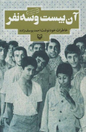 کتاب آن بیست و سه نفر | انتشارات سوره مهر