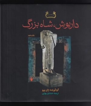 کتاب داریوش شاه بزرگ | انتشارات فرزان روز
