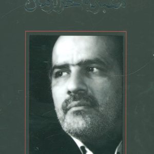 کتاب معبر به آخرالزمان | انتشارات نیستان