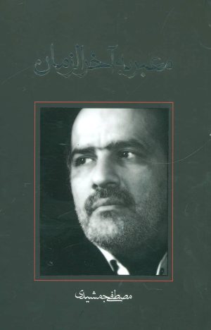 کتاب معبر به آخرالزمان | انتشارات نیستان