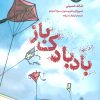 کتاب بادبادک باز | انتشارات پرتقال