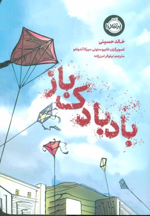 کتاب بادبادک باز | انتشارات پرتقال