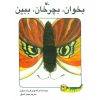 کتاب بخوان بچرخان ببین | انتشارات کانون پرورش فکری کودکان و نوجوانان