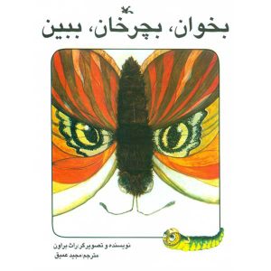 کتاب بخوان بچرخان ببین | انتشارات کانون پرورش فکری کودکان و نوجوانان