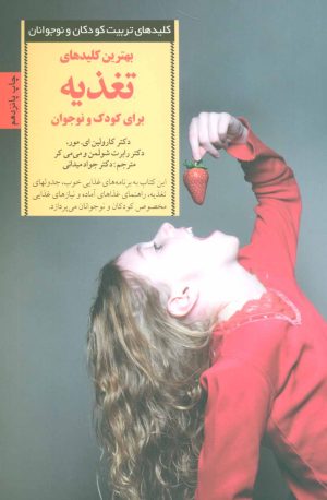 کتاب بهترین کلیدهای تغذیه برای کودک و نوجوان | انتشارات صابرین