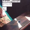 کتاب چیزی به تابستان نمانده | انتشارات نشر چشمه