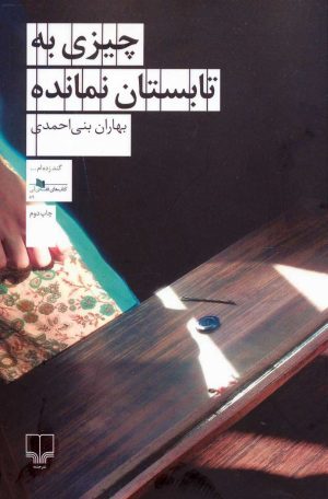 کتاب چیزی به تابستان نمانده | انتشارات نشر چشمه