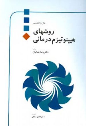 کتاب روشهای هیپنوتیزم درمانی | انتشارات اطلاعات
