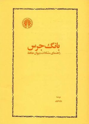 کتاب بانگ جرس | انتشارات خوارزمی