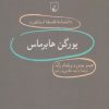 کتاب یورگن هابرماس | انتشارات ققنوس