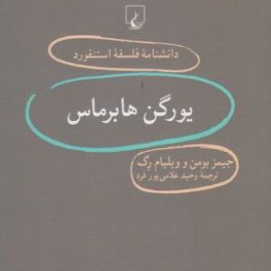 کتاب یورگن هابرماس | انتشارات ققنوس