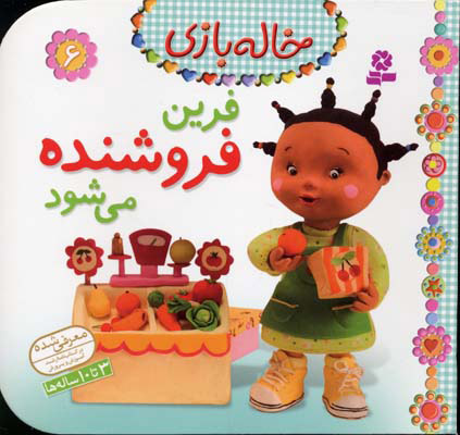 کتاب فرین فروشنده می شود | انتشارات قدیانی